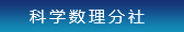 科學數理分社