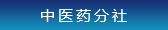 中醫藥分社