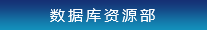 數據庫資源部