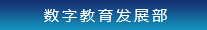 數字教育發展部