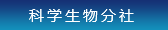 科學生物分社