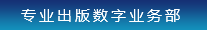 專業出版數字業務部