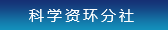 科學資環分社