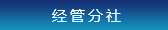 經管分社