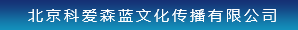 北京科愛森藍文化傳播有限公司