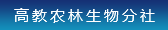 高教農林生物分社