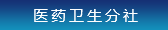 醫藥衛生分社