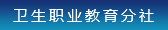 衛生職業教育分社