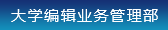 大學編輯業務管理部